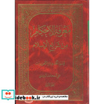 معرفه الاحکام من شرایع الاسلام