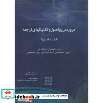 مرور سریع اصول و تکنیکهای ترجمه نکات و تستها