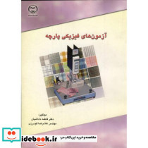 آزمون های فیزیکی پارچه