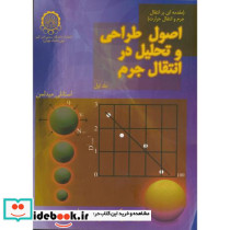 اصول طراحی و تحلیل در انتقال جرم ج1