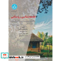 جامعه شناسی روستایی ابعاد تغییر و توسعه درجامعه روستایی ایران