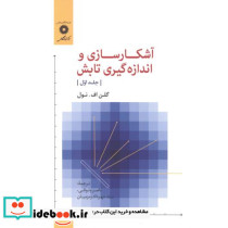 آشکارسازی و اندازه گیری تابش