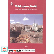 پایدارسازی گودها
