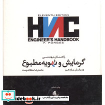 راهنمای مهندسی گرمایش وتهویه مطبوع
