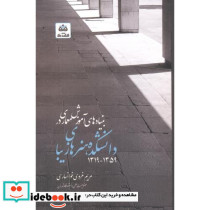 بنیادهای آموزش معماری در دانشکده هنرهای زیبا