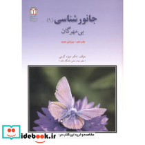 جانور شناسی 1 بی مهرگان