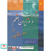 وزارت و وزیران اعظم در دوره قاجار ج 1