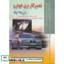 تعمیرکار برق خودرو درجه 1
