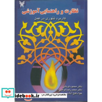 نظارت و راهنمایی آموزشی کاربرد تئوری در عمل
