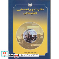 نظارت و راهنمایی تعلیماتی نشر یسطرون