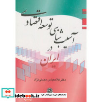 آسیبشناسی توسعه اقتصادی ایران