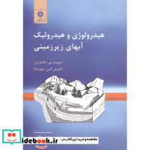 هیدرولوژی و هیدرولیک آبهای زیرزمینی