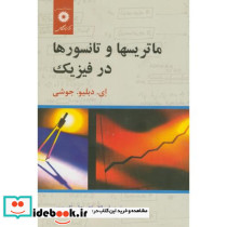 ماتریسها و تانسورها در فیزیک