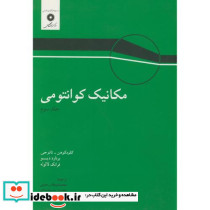 مکانیک کوانتومی جلد 3 نشر مرکزنشردانشگاهی