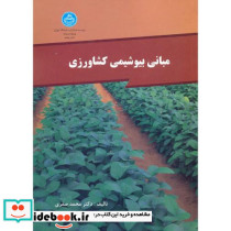 مبانی بیوشیمی کشاورزی