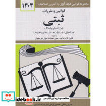 قوانین و مقررات ثبتی 1403