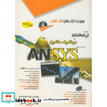 آموزش ارتعاشات و دینامیک ماشین به کمک نرم افزار ANSYS
