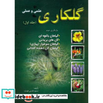 گلکاری علمی و عملی جلد 1