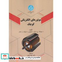 موتورهای الکتریکی کوچک