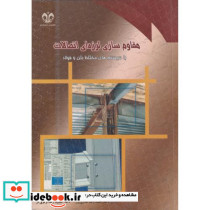 مقاوم سازی لرزه ای اتصالات با سیستم های مختلط بتن و فولاد