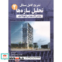 تشریح مسائل تحلیل سازه ها جلد2