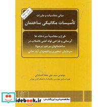 مبانی محاسبات و مقررات تاسیسات مکانیکی ساختمان