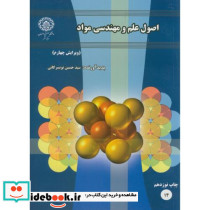 اصول علم و مهندسی مواد اثر حسین تویسرکانی
