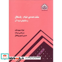مثلث عددی خیام-پاسکال و مثلثهای شبیه آن