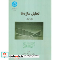 تحلیل سازه ها ج1