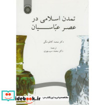 تمدن اسلامی در عصر عباسیان