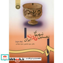 نخستین شهرهای فلات ایران جلد دوم