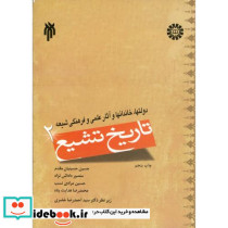 تاریخ تشیع 2 نشر سمت
