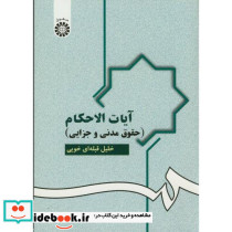 آیات الاحکام حقوق مدنی و جزایی