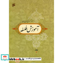 آموزش فلسفه جلد2