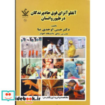 آنفلونزای فوق حاد پرندگان در طیور و انسان