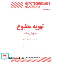 تهویه مطبوع به زبان ساده