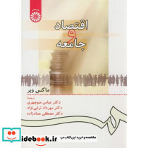 اقتصاد و جامعه