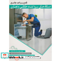تعمیرات جامع دستگاه های سردکننده خانگی و تجاری