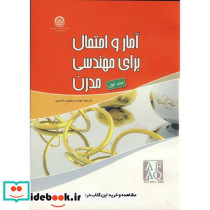 آمار و احتمال برای مهندسی مدرن 2جلدی