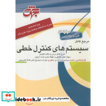مرجع کامل سیستم های کنترل خطی