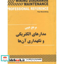 مرجع‏ جیبی ‏مدارهای ‏الکتریکی‏ و نگهداری آن ها