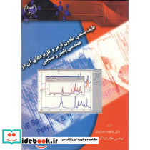 طیف سنجی مادون قرمز و کاربردهای آن در مهندسی پلیمر و نساجی