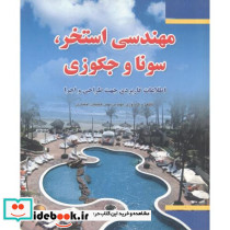مهندسی استخر سونا جکوزی