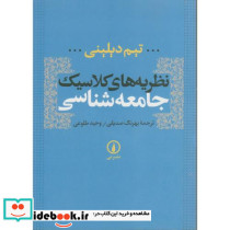 نظریه های کلاسیک جامعه شناسی