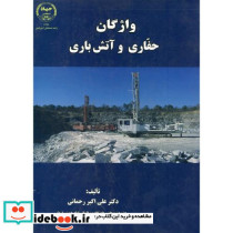 واژگان حفاری و آتش باری