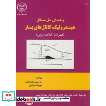 راهنمای حل مسائل هیدرولیک کانال های باز