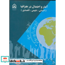 آمار و احتمال در جغرافیا