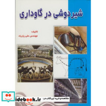 شیردوشی در گاوداری