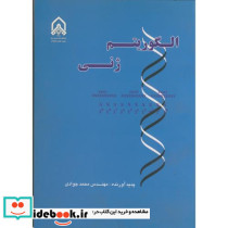 الگوریتم ژنی