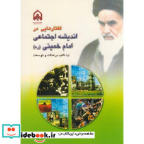گفتارهایی در اندیشه اجتماعی امام خمینی ره